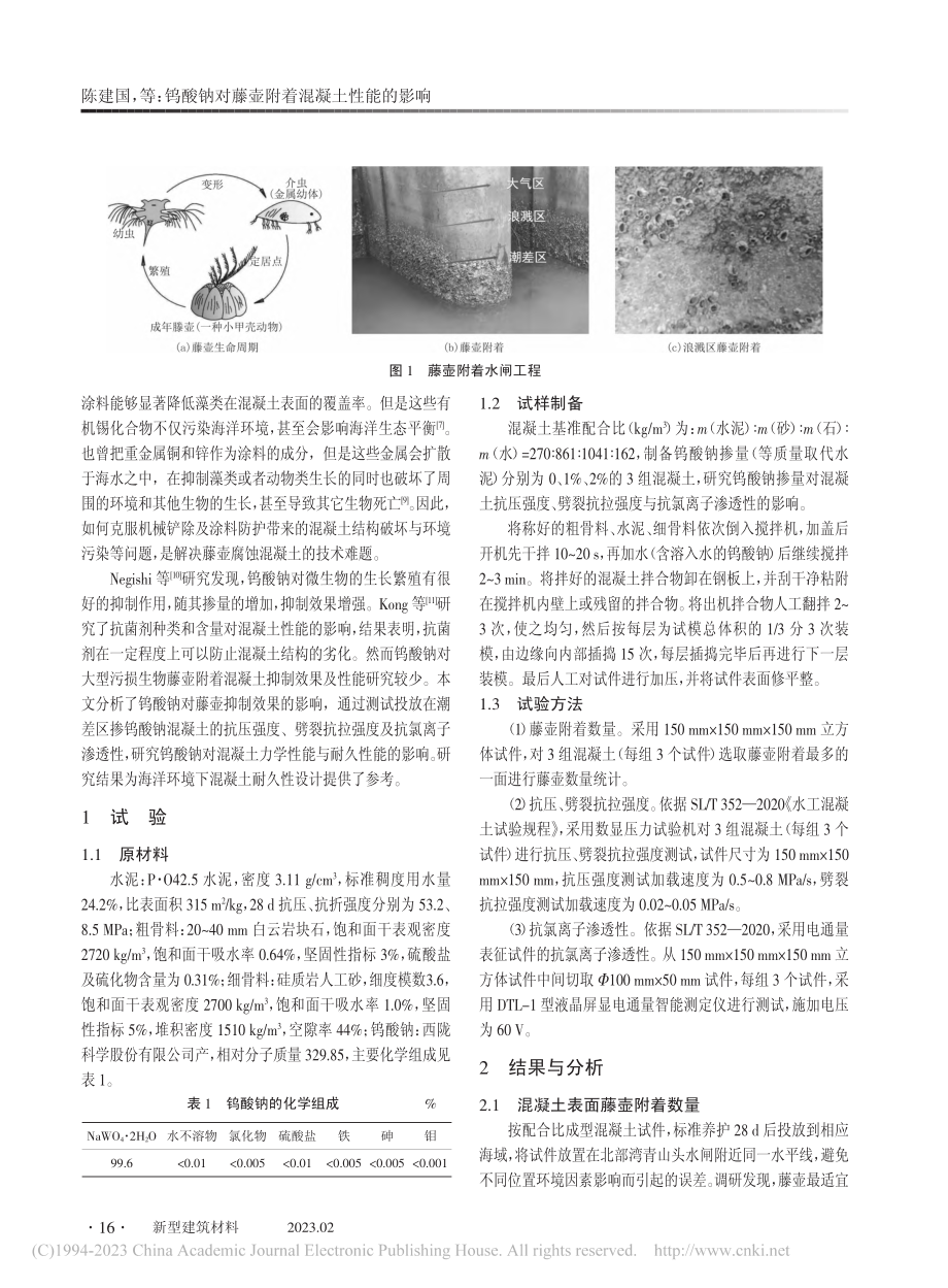 钨酸钠对藤壶附着混凝土性能的影响_陈建国.pdf_第2页