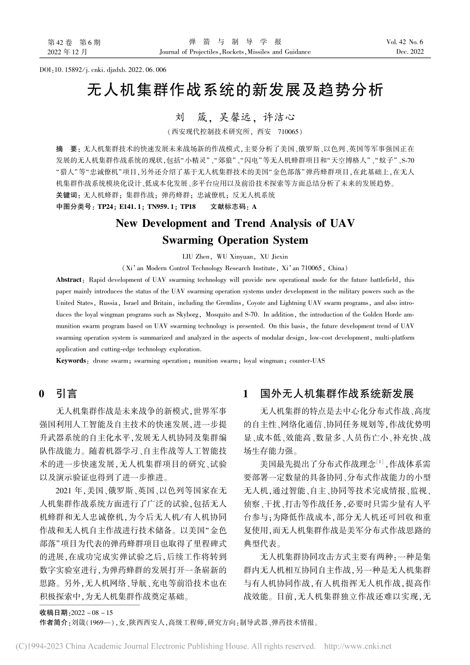 无人机集群作战系统的新发展及趋势分析_刘箴.pdf_第1页