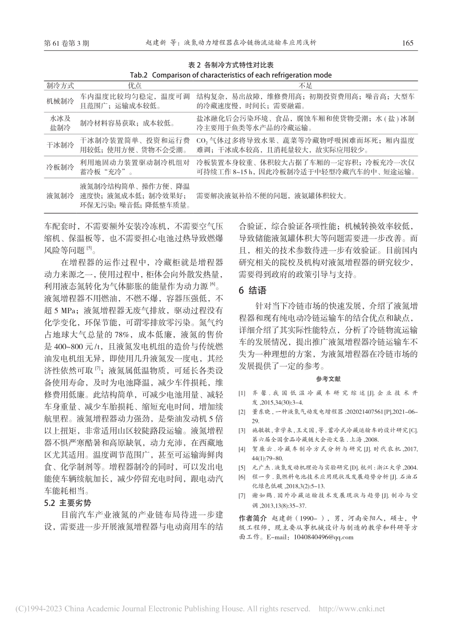 液氮动力增程器在冷链物流运输车应用浅析_赵建新 (1).pdf_第3页