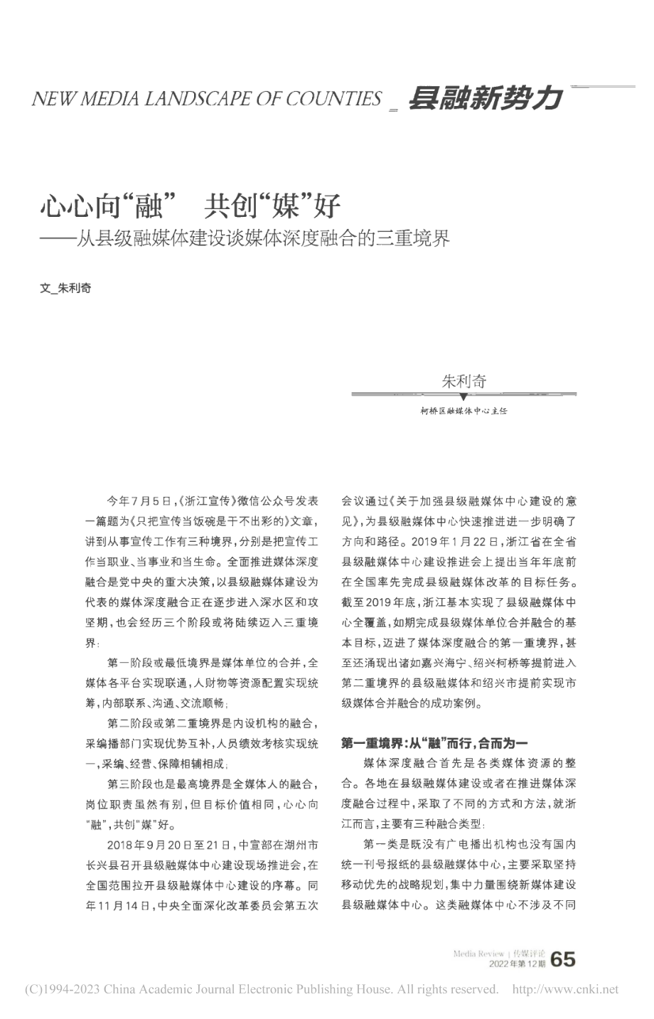 心心向“融”__共创“媒”...设谈媒体深度融合的三重境界_朱利奇.pdf_第1页