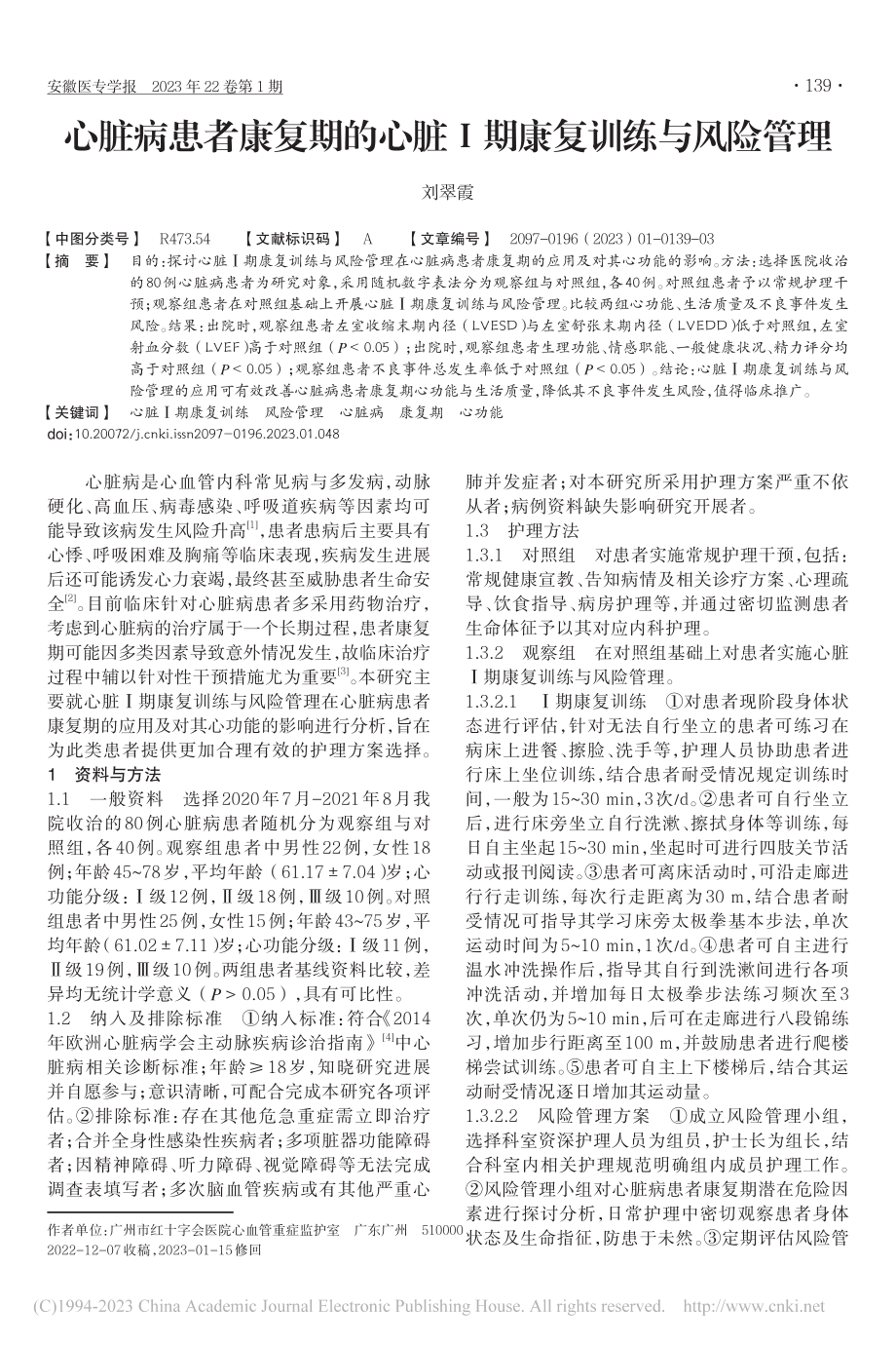 心脏病患者康复期的心脏Ⅰ期康复训练与风险管理_刘翠霞.pdf_第1页