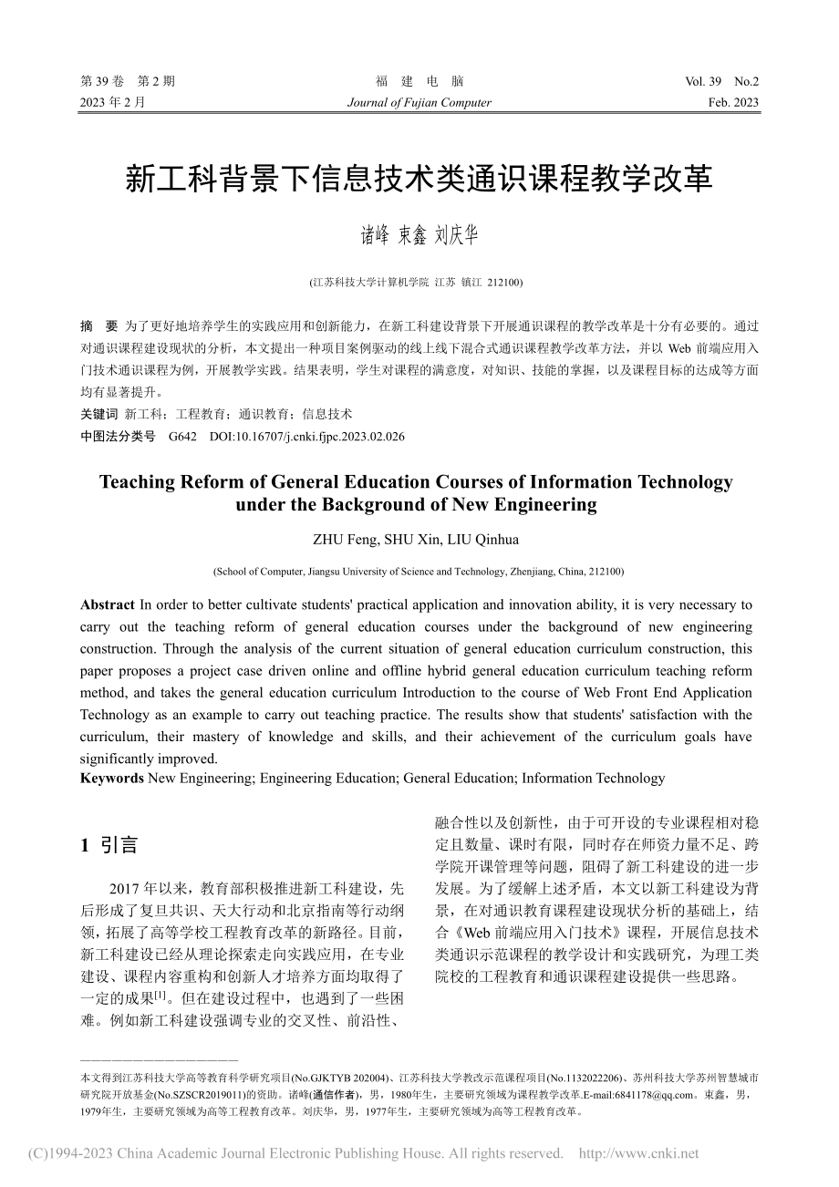 新工科背景下信息技术类通识课程教学改革_诸峰.pdf_第1页