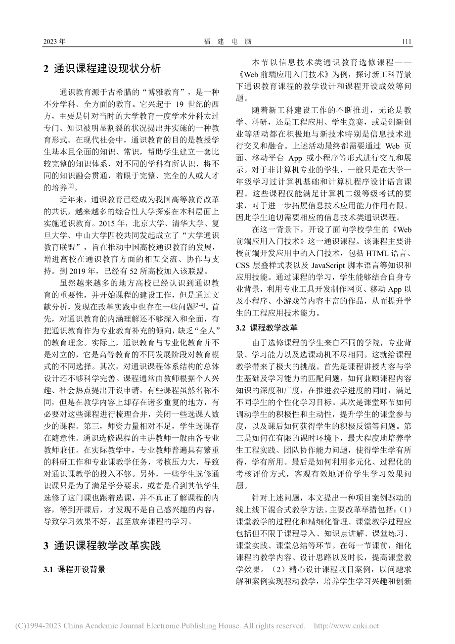 新工科背景下信息技术类通识课程教学改革_诸峰.pdf_第2页