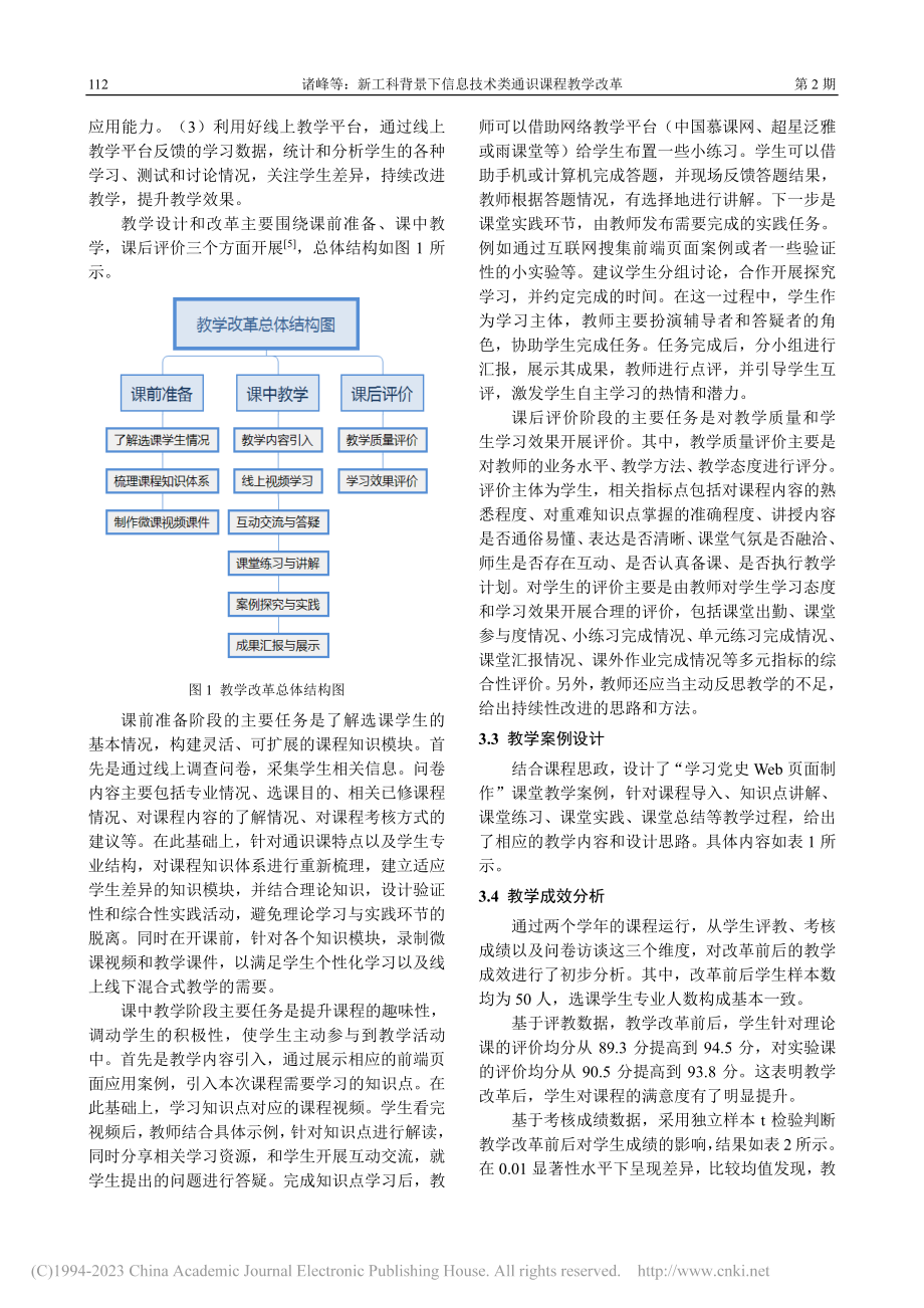 新工科背景下信息技术类通识课程教学改革_诸峰.pdf_第3页