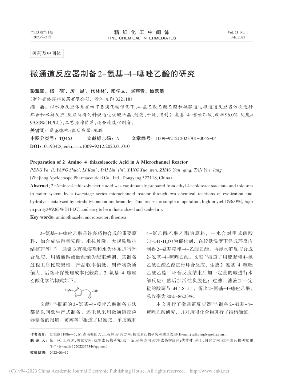 微通道反应器制备2-氨基-4-噻唑乙酸的研究_彭雅丽.pdf_第1页