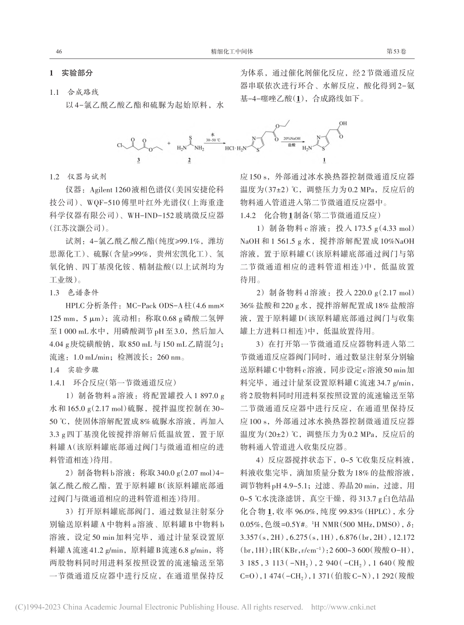 微通道反应器制备2-氨基-4-噻唑乙酸的研究_彭雅丽.pdf_第2页