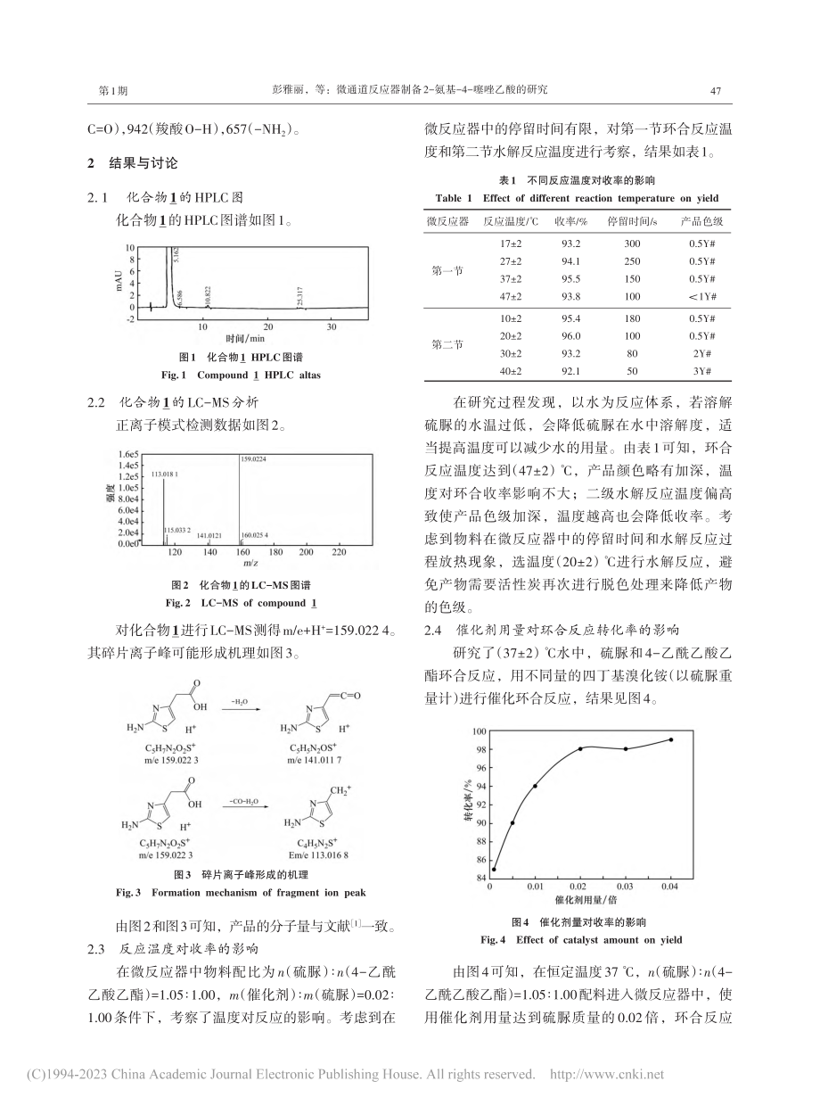 微通道反应器制备2-氨基-4-噻唑乙酸的研究_彭雅丽.pdf_第3页