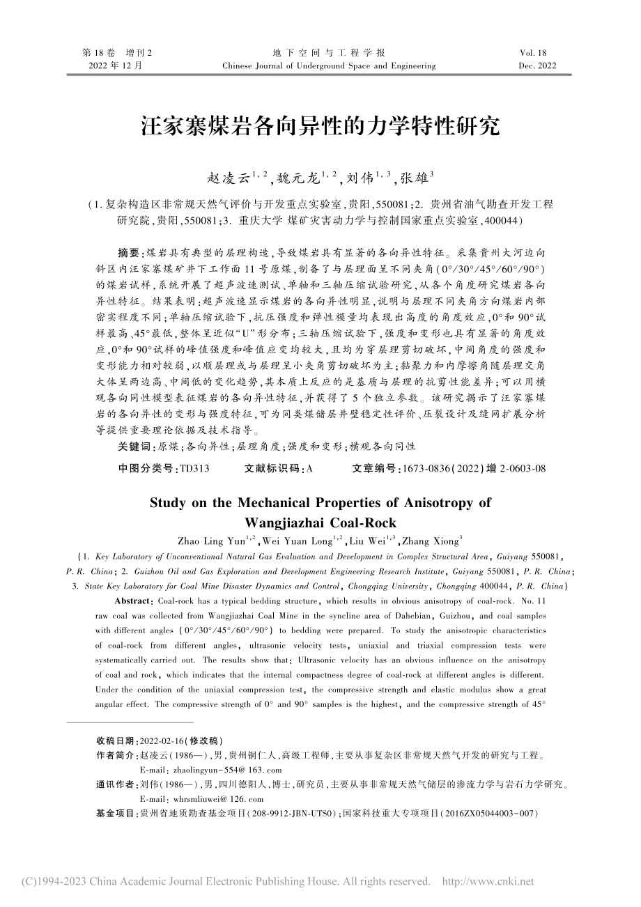 汪家寨煤岩各向异性的力学特性研究_赵凌云.pdf_第1页