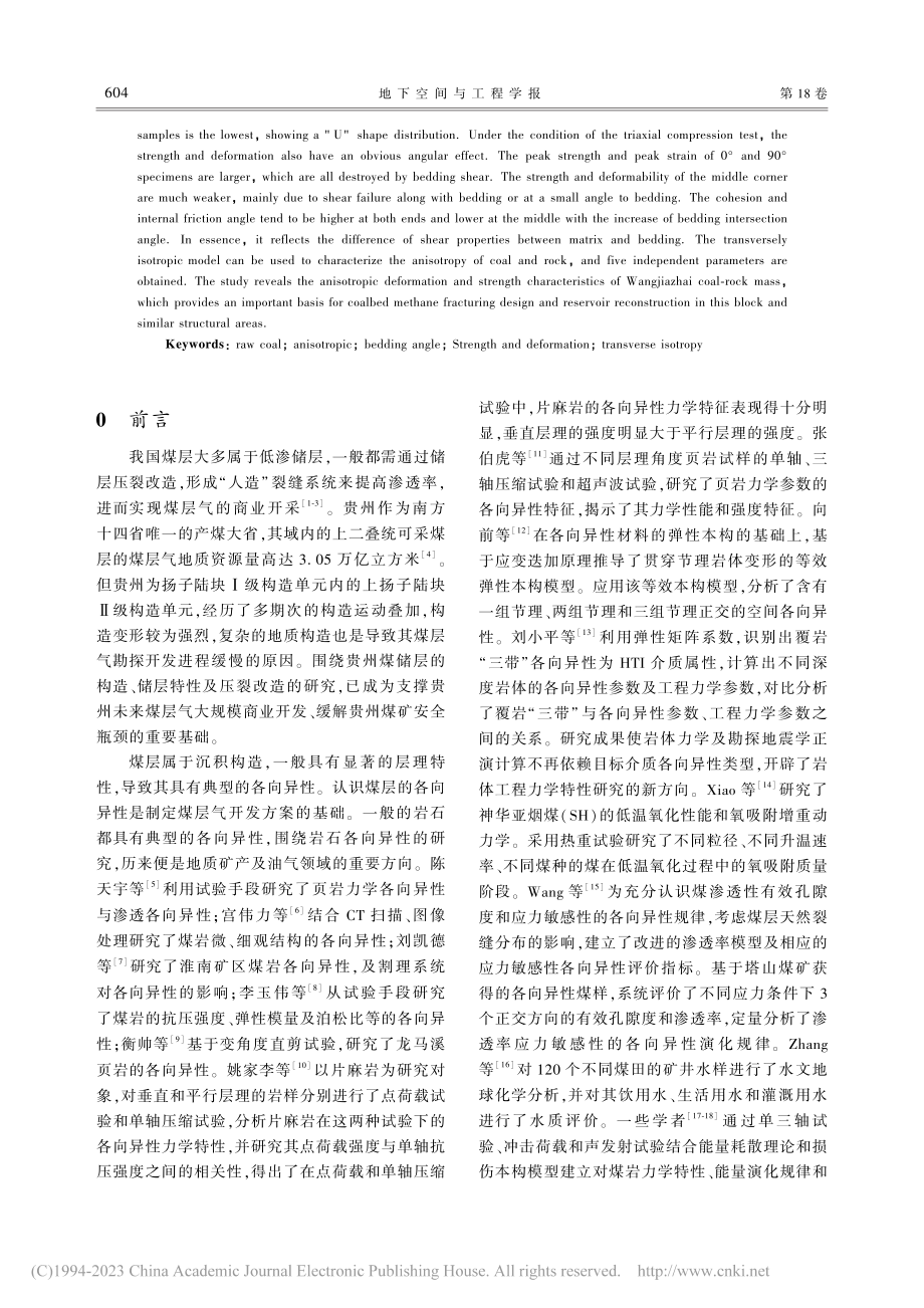 汪家寨煤岩各向异性的力学特性研究_赵凌云.pdf_第2页