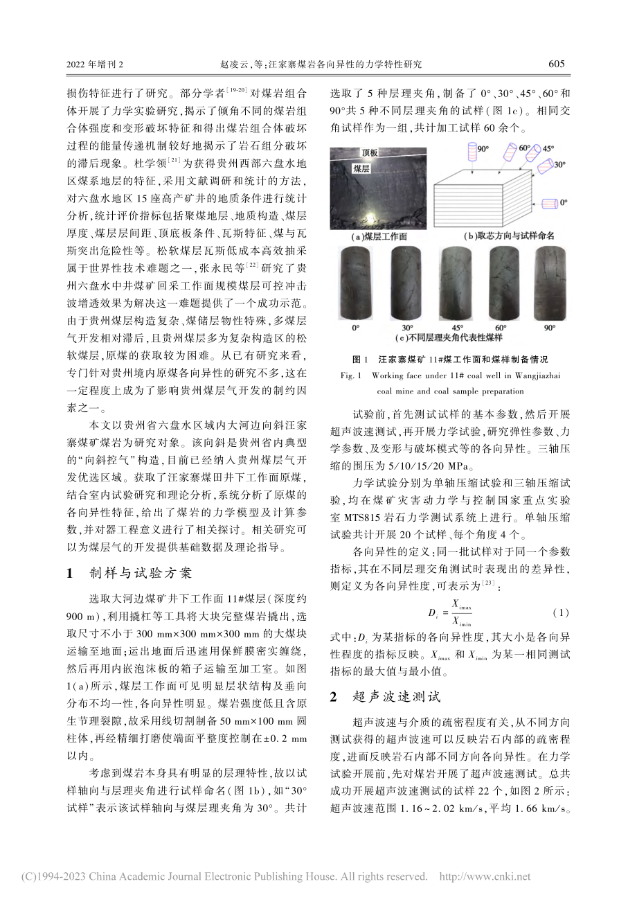 汪家寨煤岩各向异性的力学特性研究_赵凌云.pdf_第3页