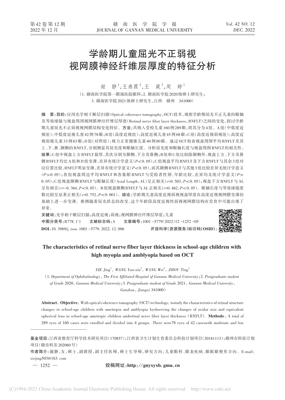 学龄期儿童屈光不正弱视视网膜神经纤维层厚度的特征分析_谢静.pdf_第1页