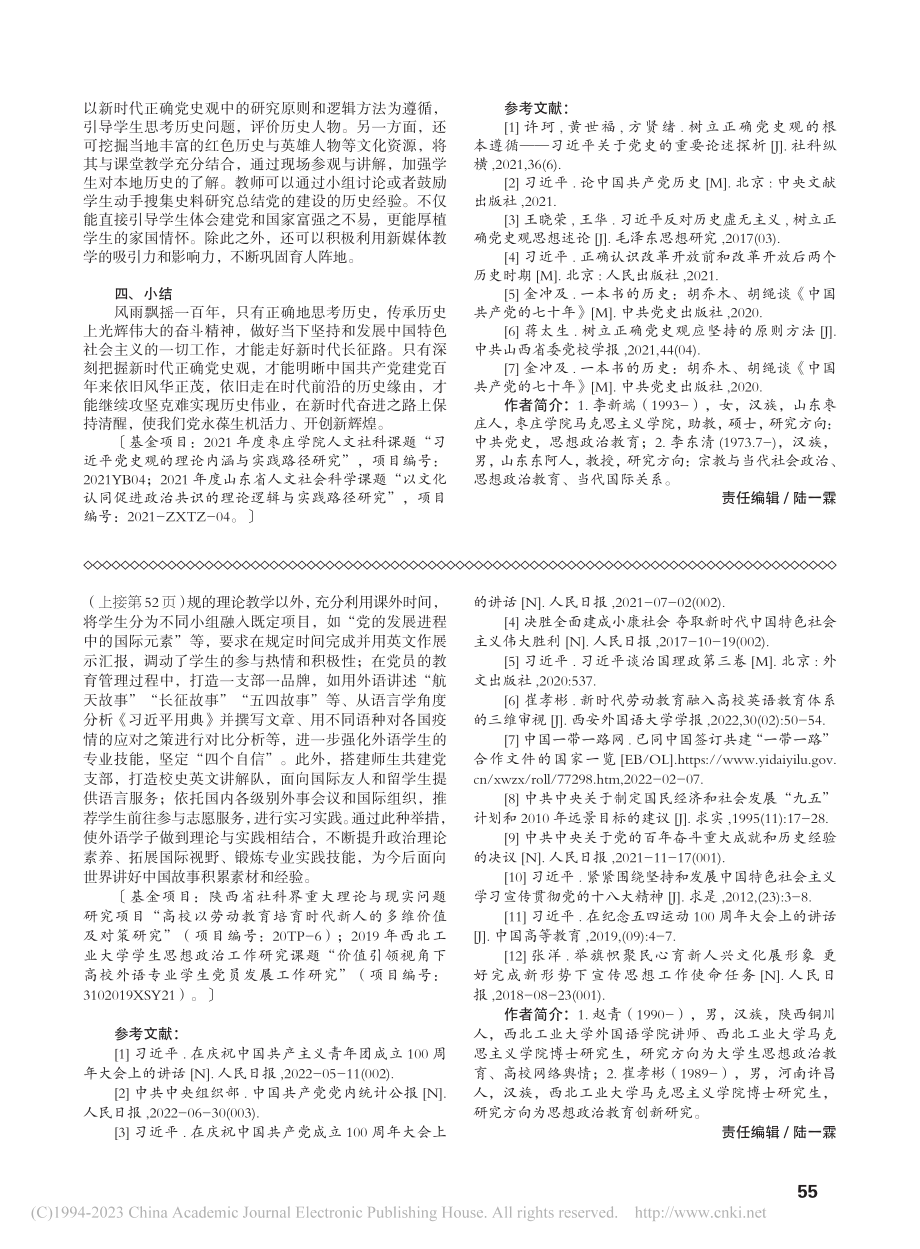 新时代正确党史观的内涵与实践路径探析_李新端.pdf_第3页