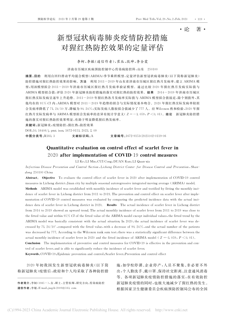 新型冠状病毒肺炎疫情防控措...对猩红热防控效果的定量评估_李轲.pdf_第1页