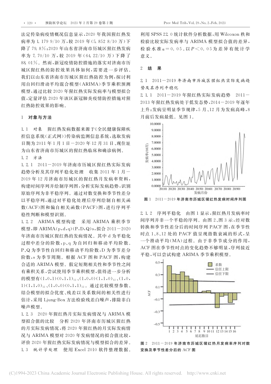 新型冠状病毒肺炎疫情防控措...对猩红热防控效果的定量评估_李轲.pdf_第2页