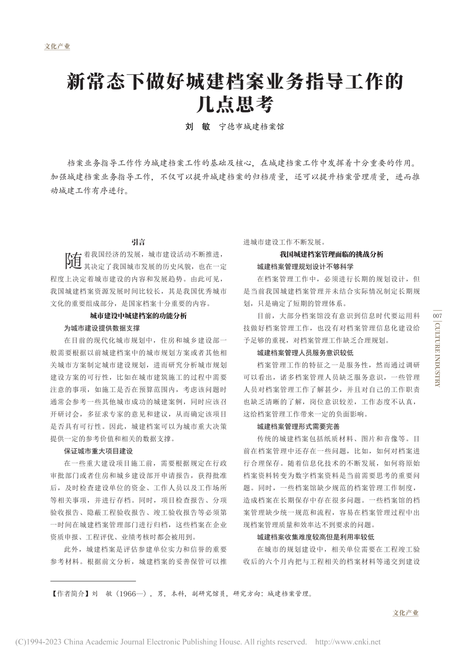 新常态下做好城建档案业务指导工作的几点思考_刘敏.pdf_第1页