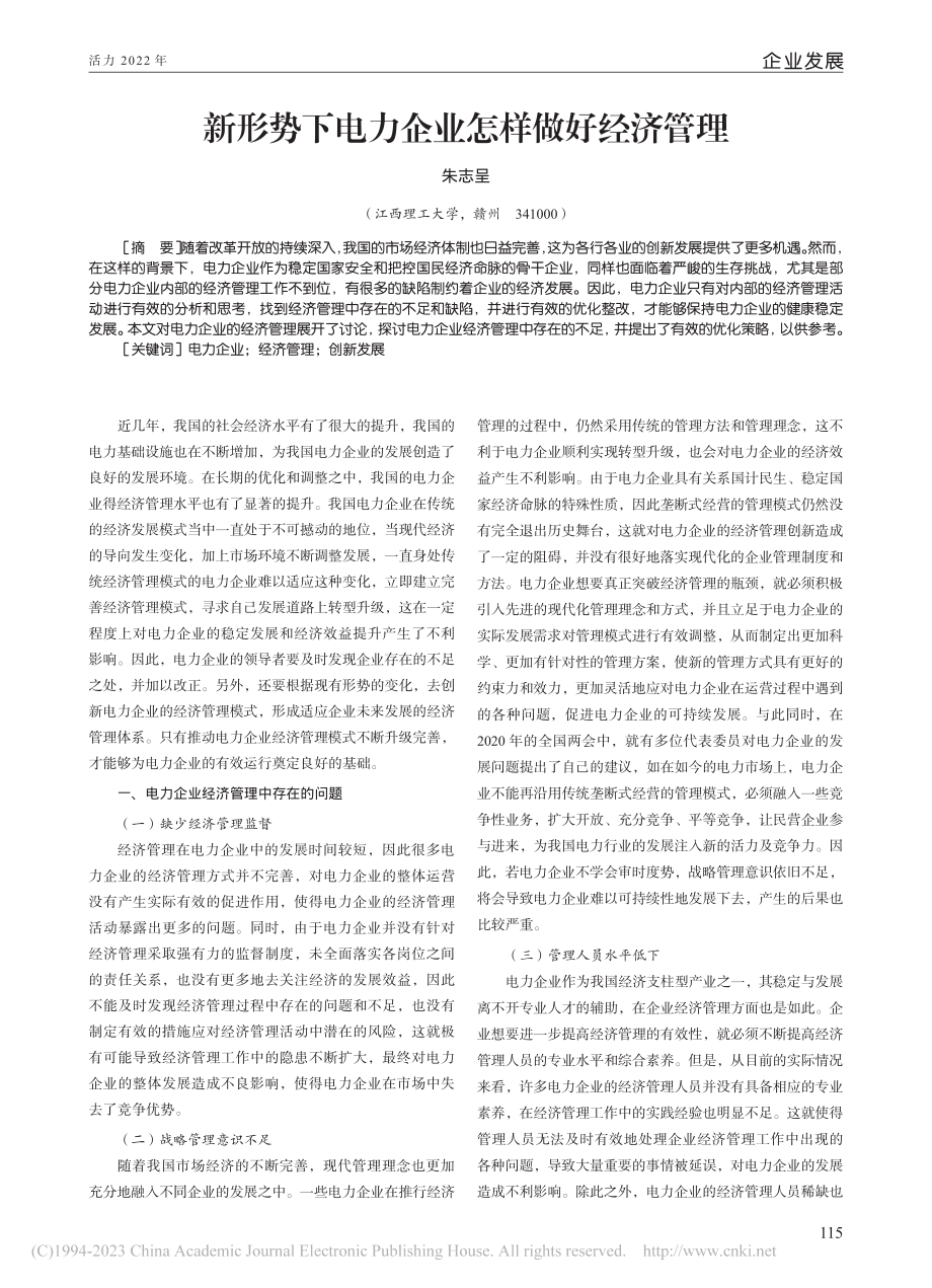 新形势下电力企业怎样做好经济管理_朱志呈.pdf_第1页