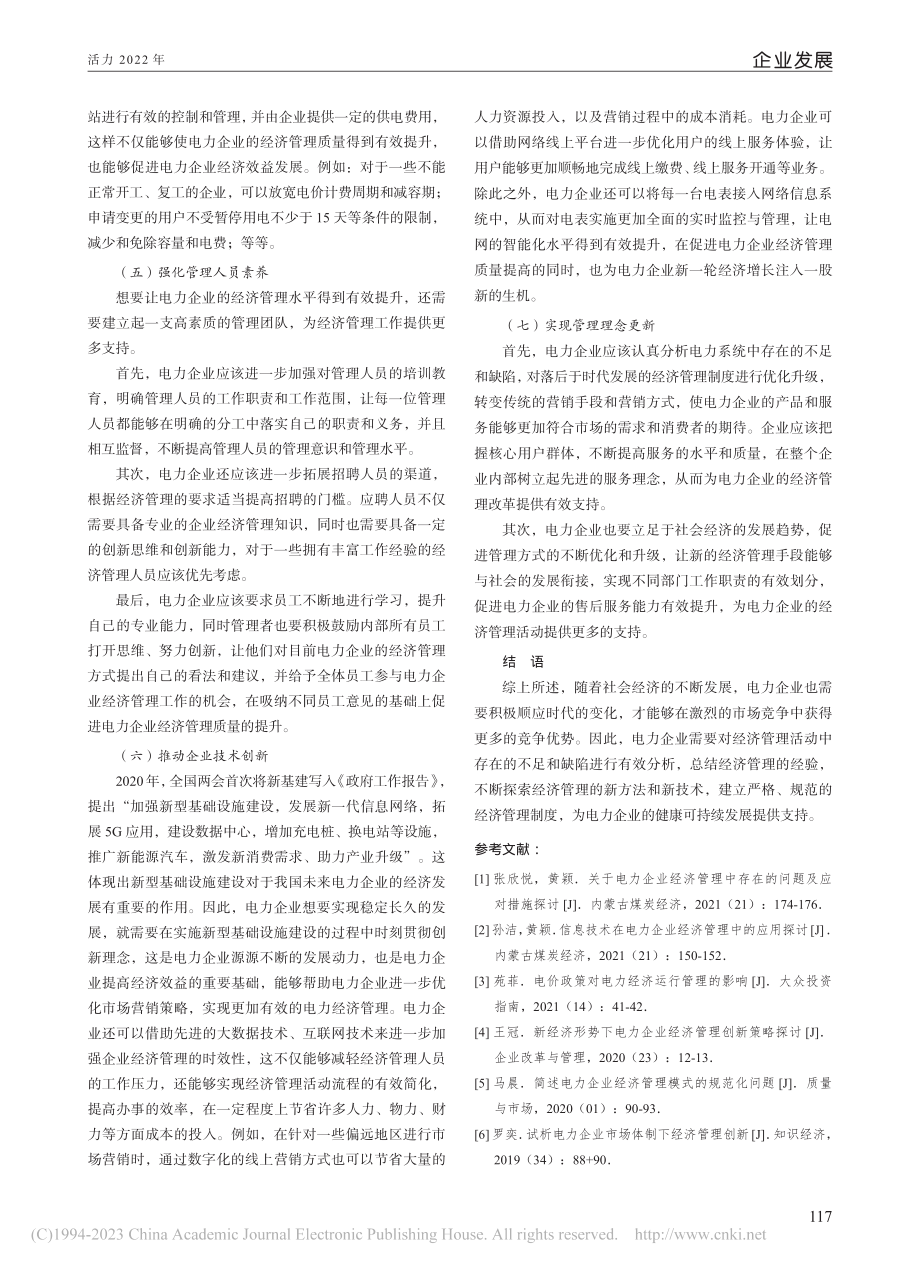 新形势下电力企业怎样做好经济管理_朱志呈.pdf_第3页