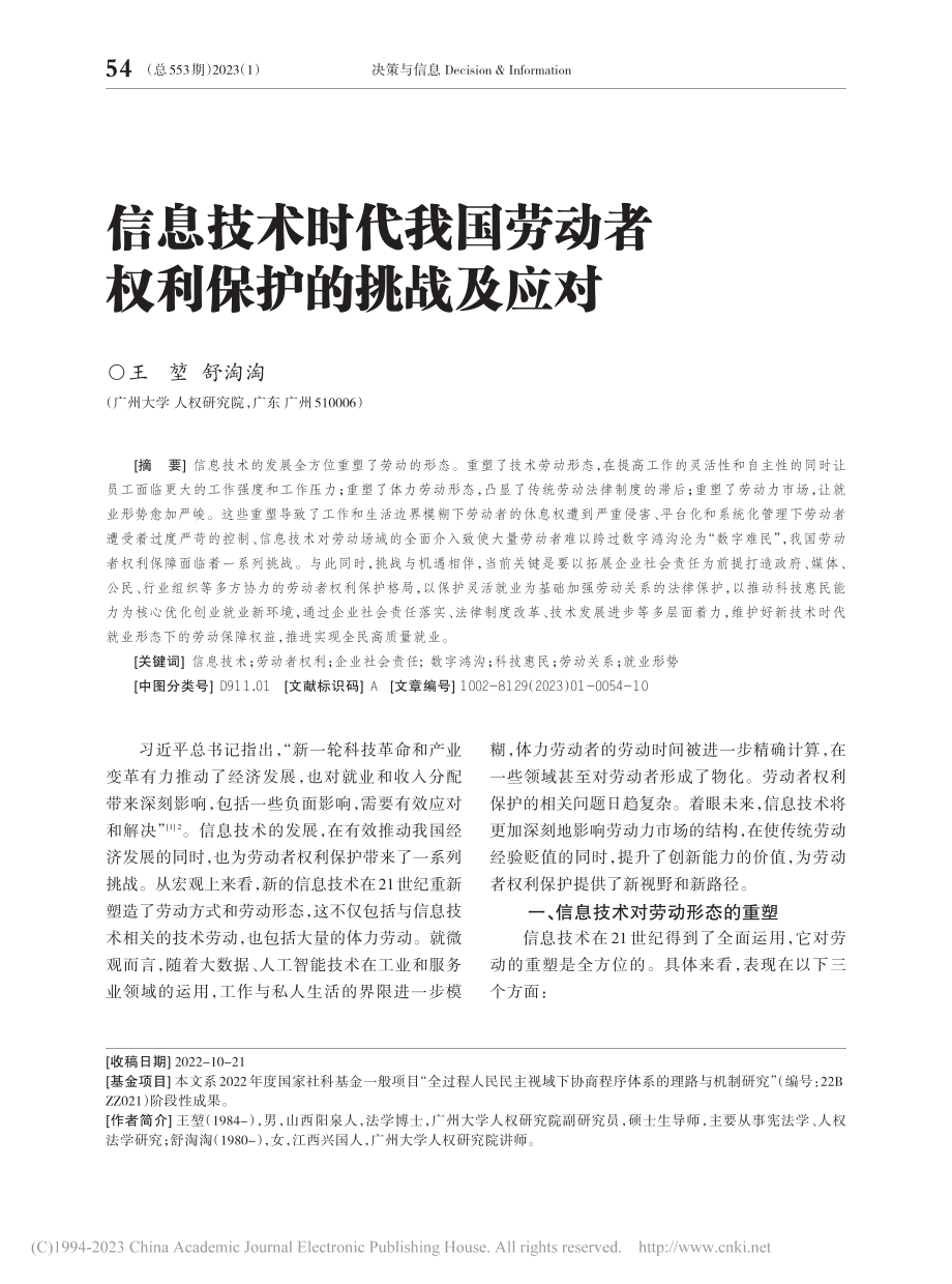 信息技术时代我国劳动者权利保护的挑战及应对_王堃.pdf_第1页