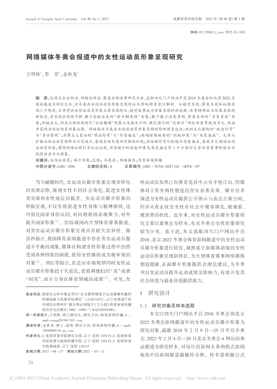 网络媒体冬奥会报道中的女性运动员形象呈现研究_王明枫.pdf_第1页