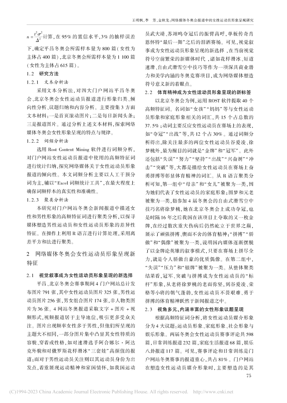 网络媒体冬奥会报道中的女性运动员形象呈现研究_王明枫.pdf_第2页