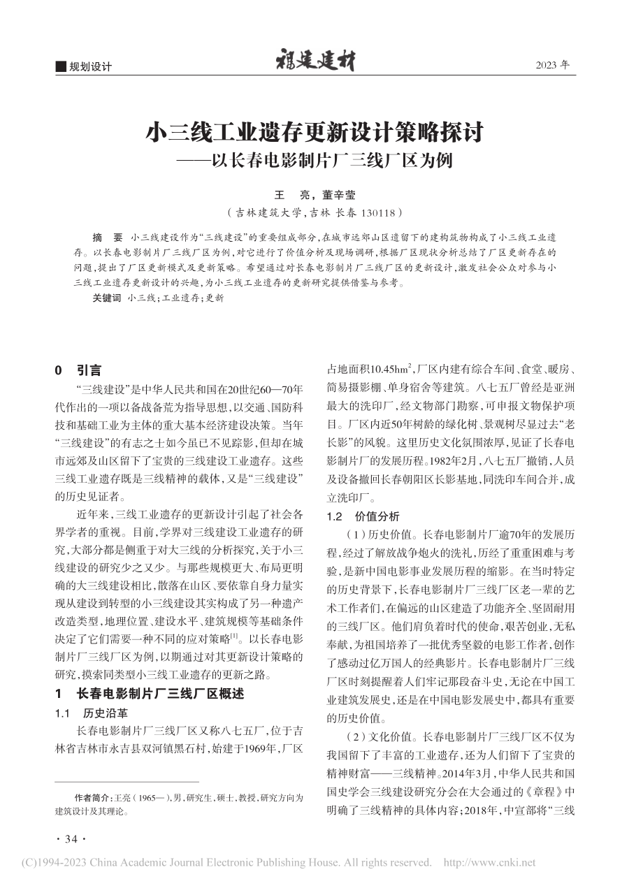 小三线工业遗存更新设计策略...长春电影制片厂三线厂区为例_王亮.pdf_第1页