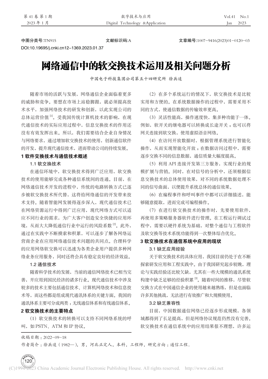 网络通信中的软交换技术运用及相关问题分析_徐兵追.pdf_第1页