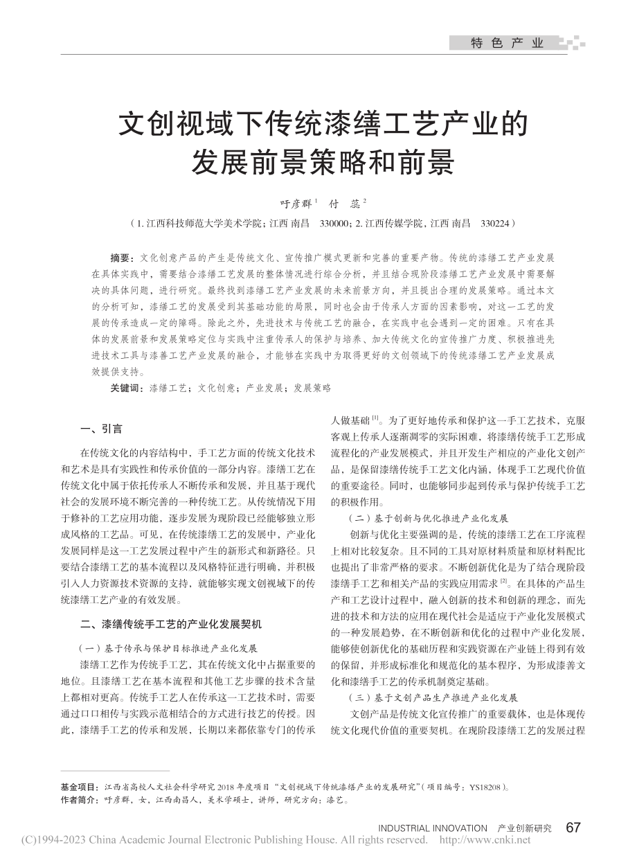 文创视域下传统漆缮工艺产业的发展前景策略和前景_吁彦群.pdf_第1页