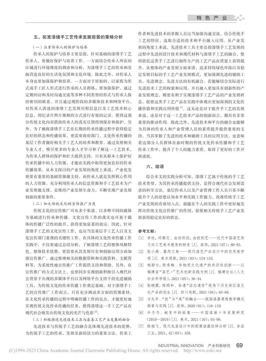 文创视域下传统漆缮工艺产业的发展前景策略和前景_吁彦群.pdf_第3页