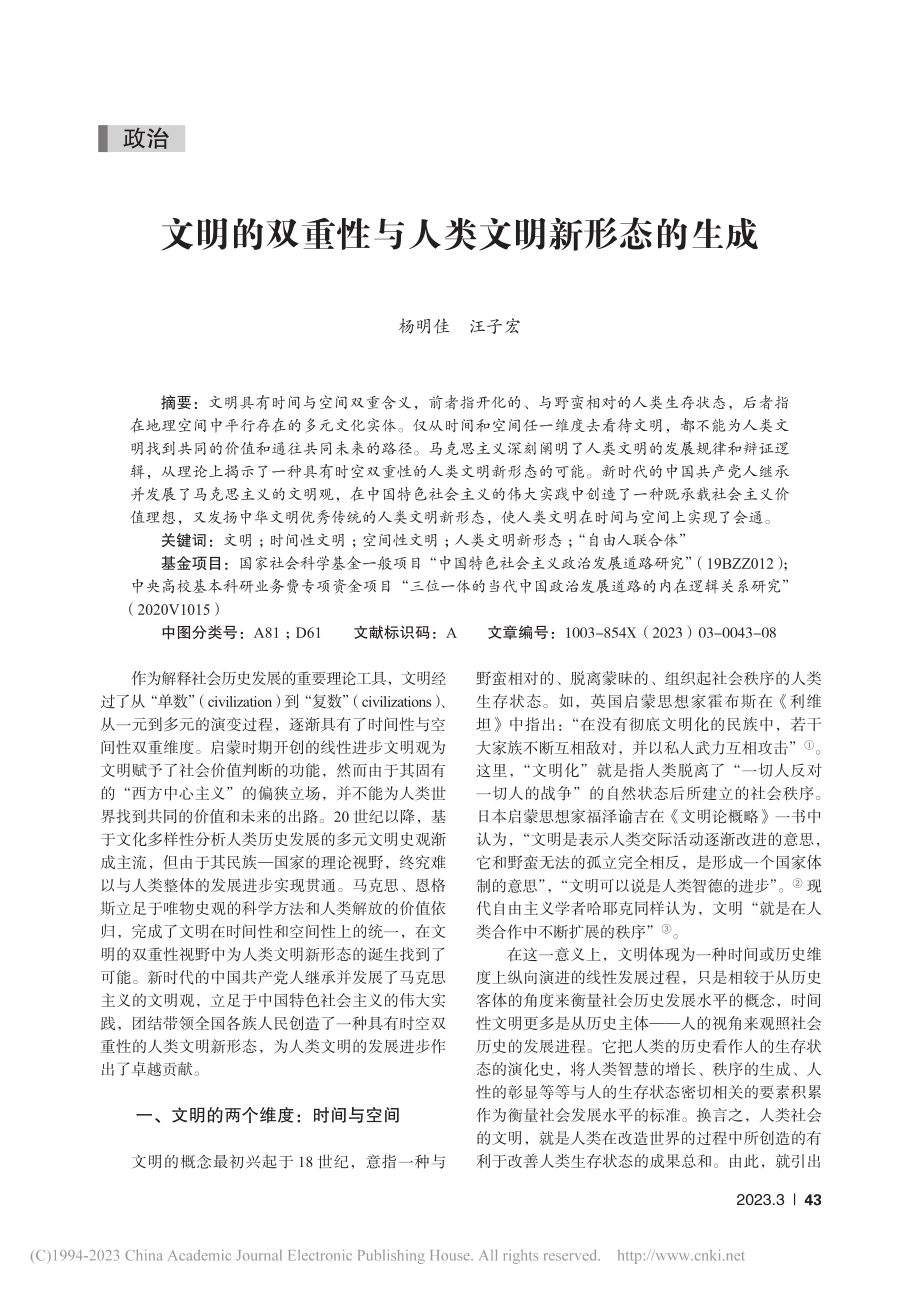 文明的双重性与人类文明新形态的生成_杨明佳.pdf_第1页