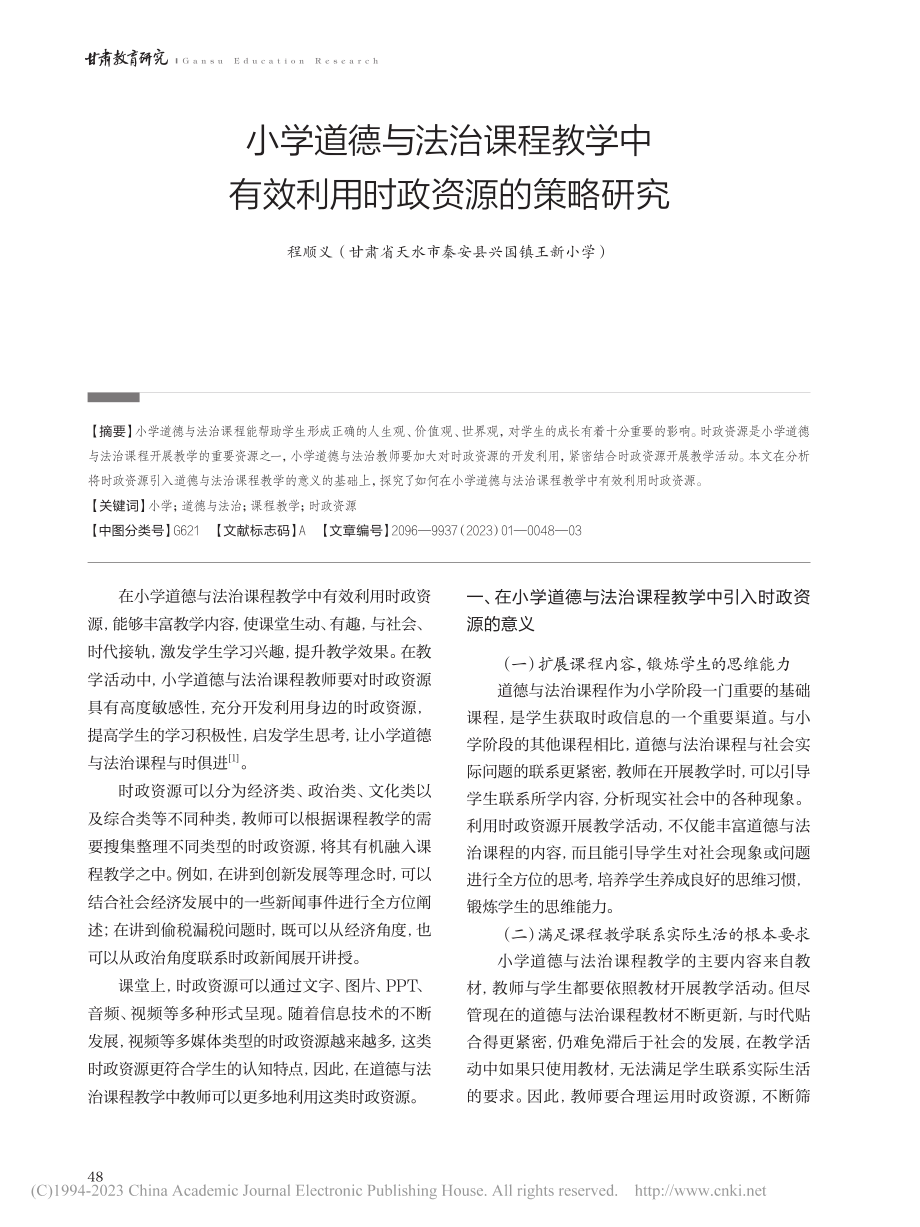 小学道德与法治课程教学中有效利用时政资源的策略研究_程顺义.pdf_第1页