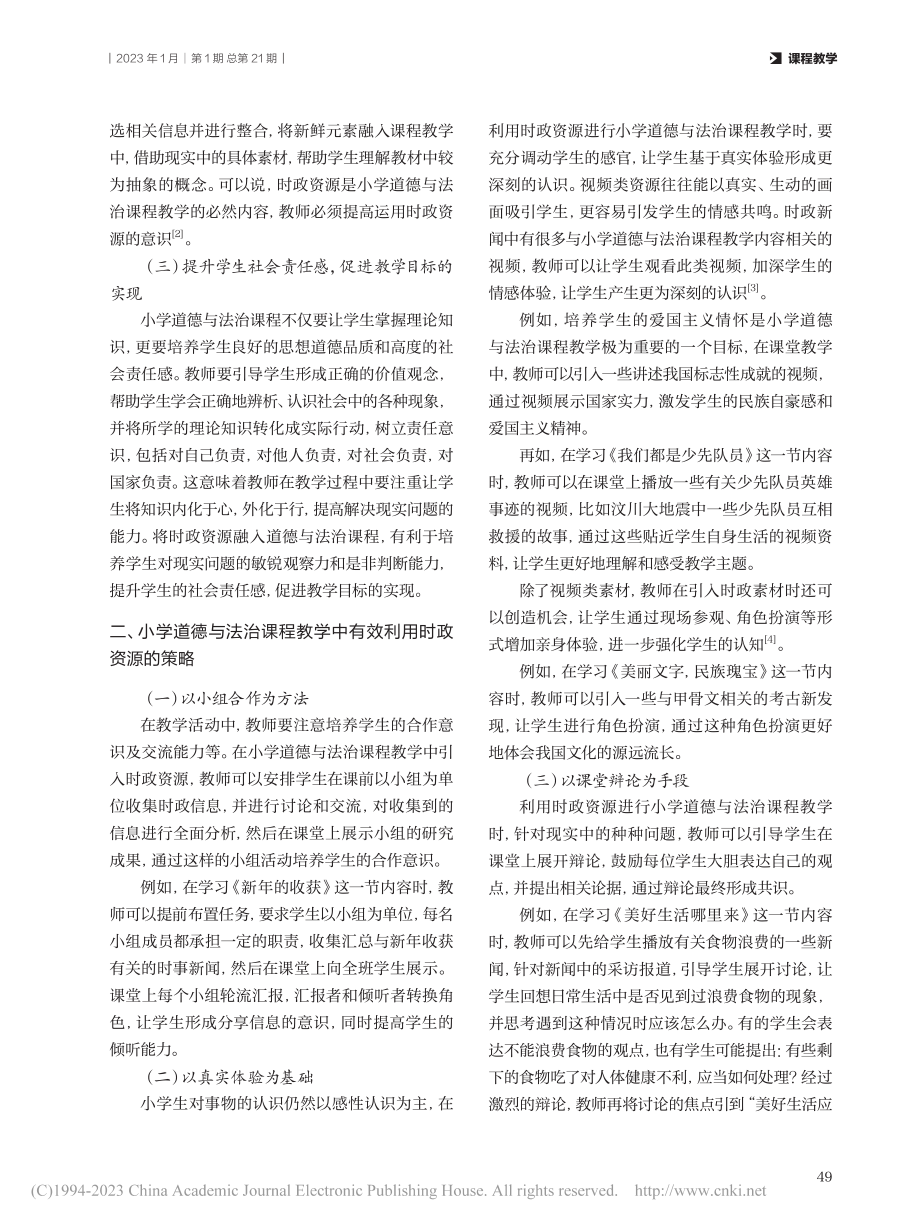 小学道德与法治课程教学中有效利用时政资源的策略研究_程顺义.pdf_第2页