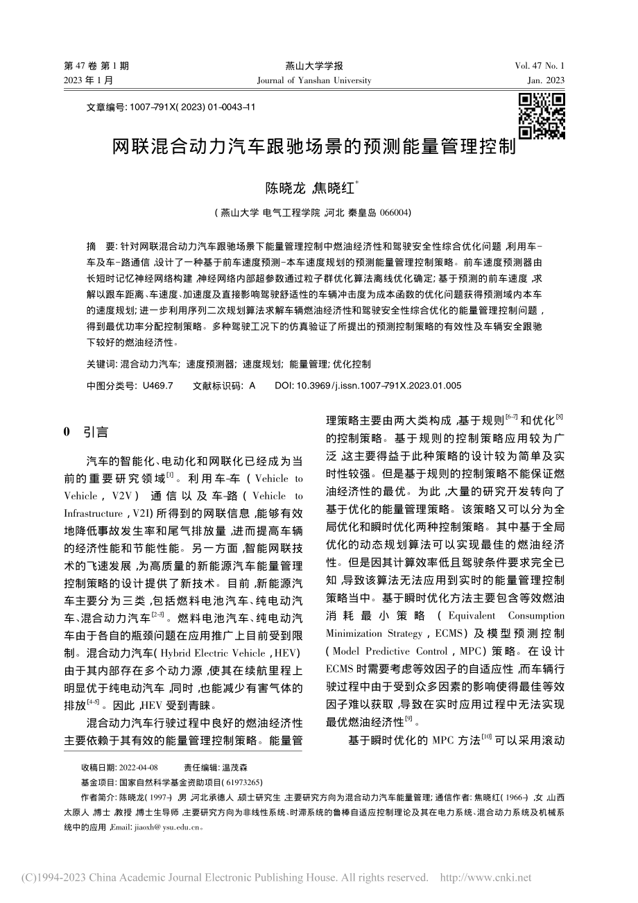 网联混合动力汽车跟驰场景的预测能量管理控制_陈晓龙.pdf_第1页