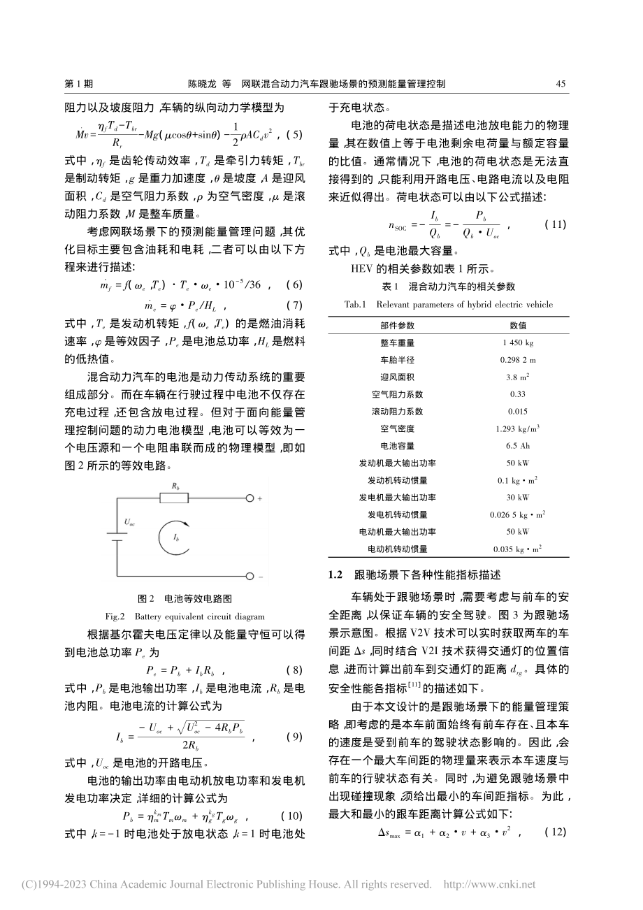 网联混合动力汽车跟驰场景的预测能量管理控制_陈晓龙.pdf_第3页