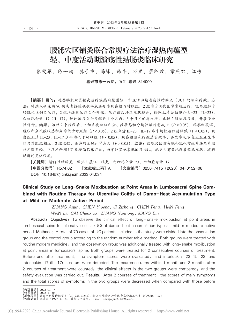 腰骶穴区铺灸联合常规疗法治...活动期溃疡性结肠炎临床研究_张爱军.pdf_第1页