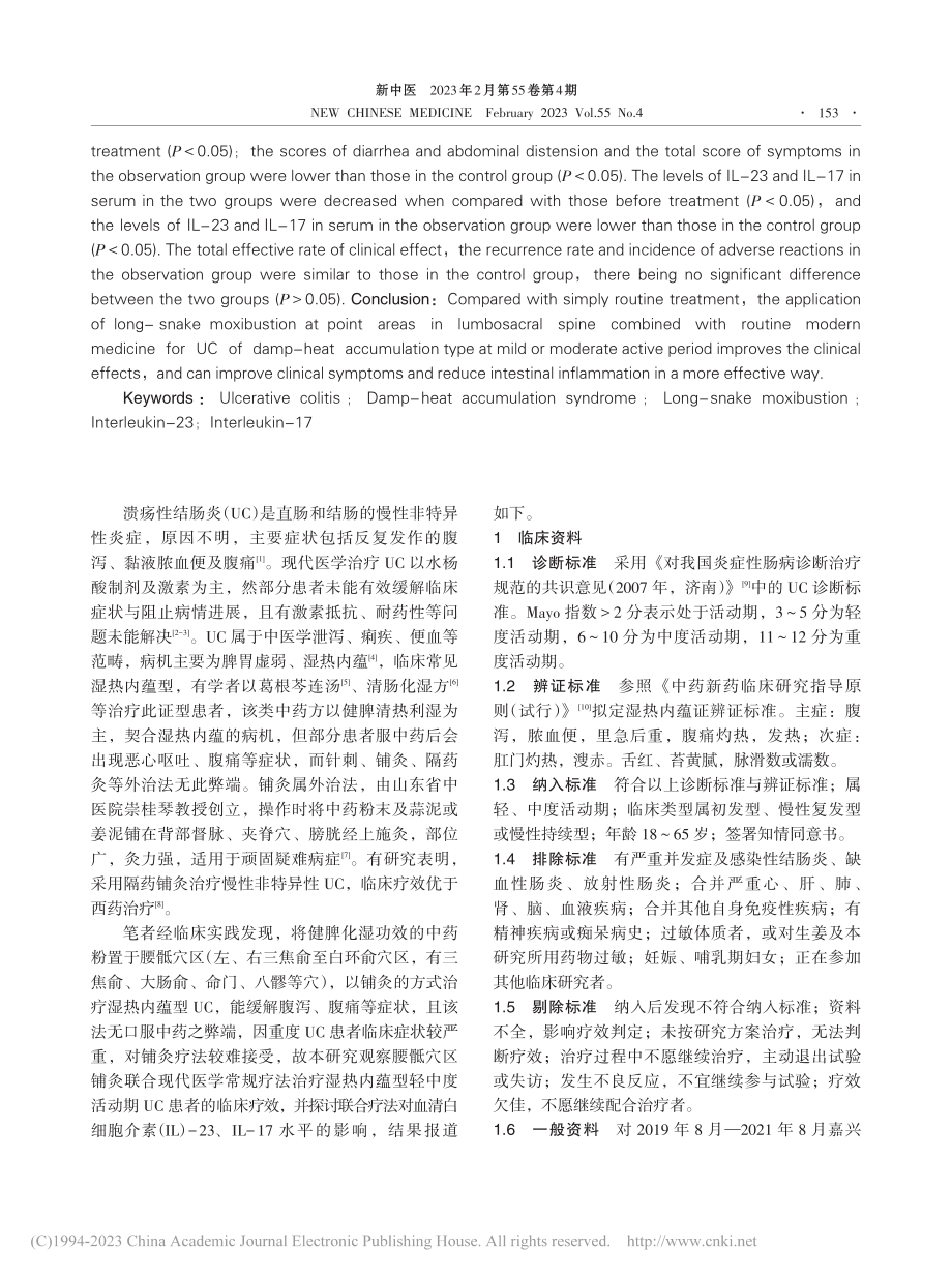 腰骶穴区铺灸联合常规疗法治...活动期溃疡性结肠炎临床研究_张爱军.pdf_第2页