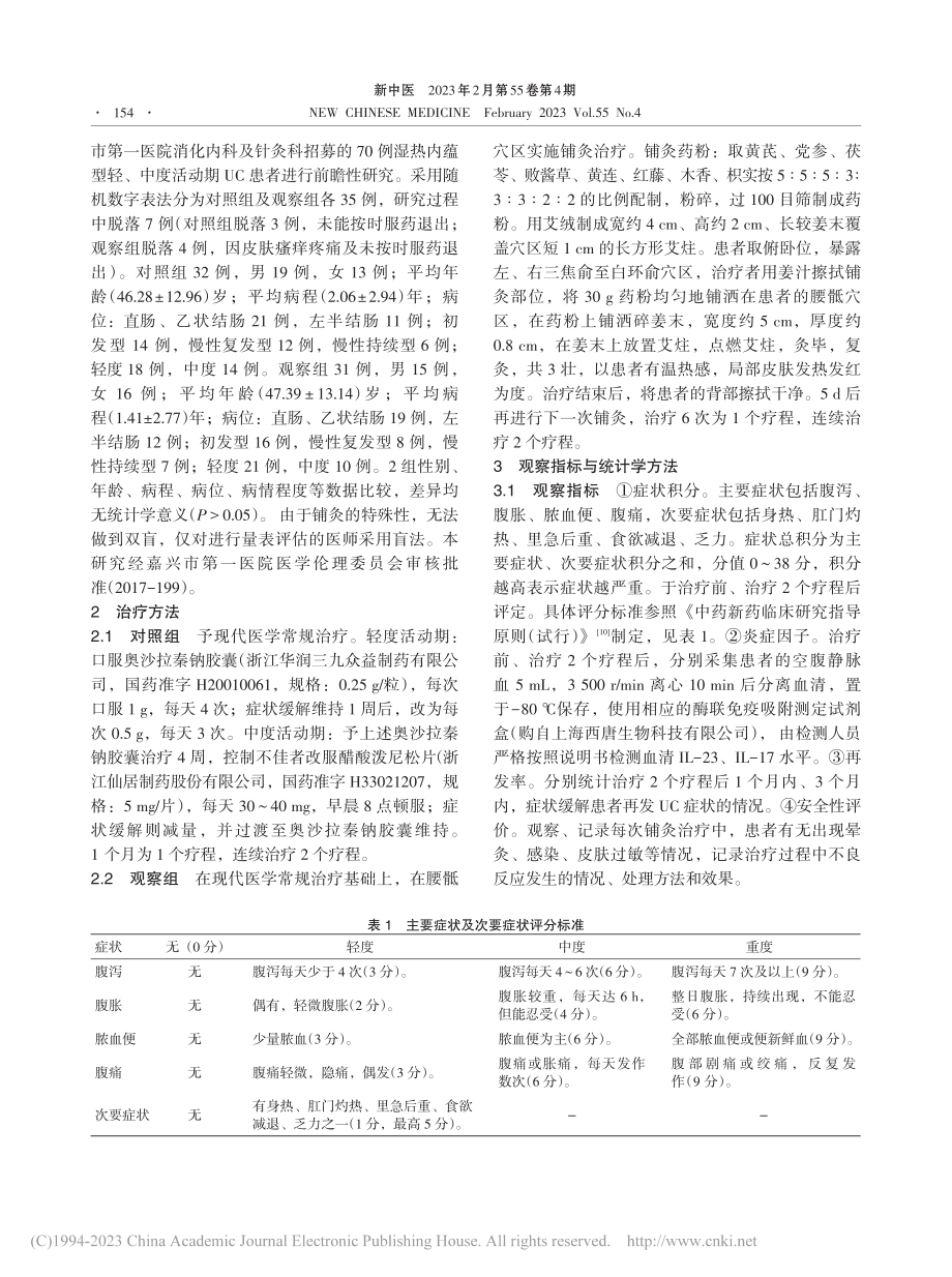 腰骶穴区铺灸联合常规疗法治...活动期溃疡性结肠炎临床研究_张爱军.pdf_第3页