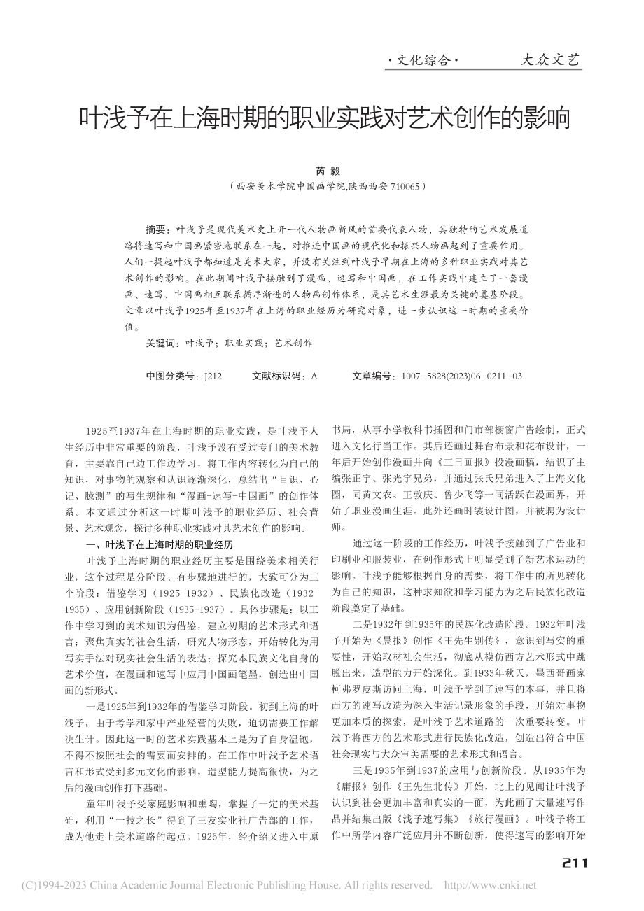 叶浅予在上海时期的职业实践对艺术创作的影响_芮毅.pdf_第1页