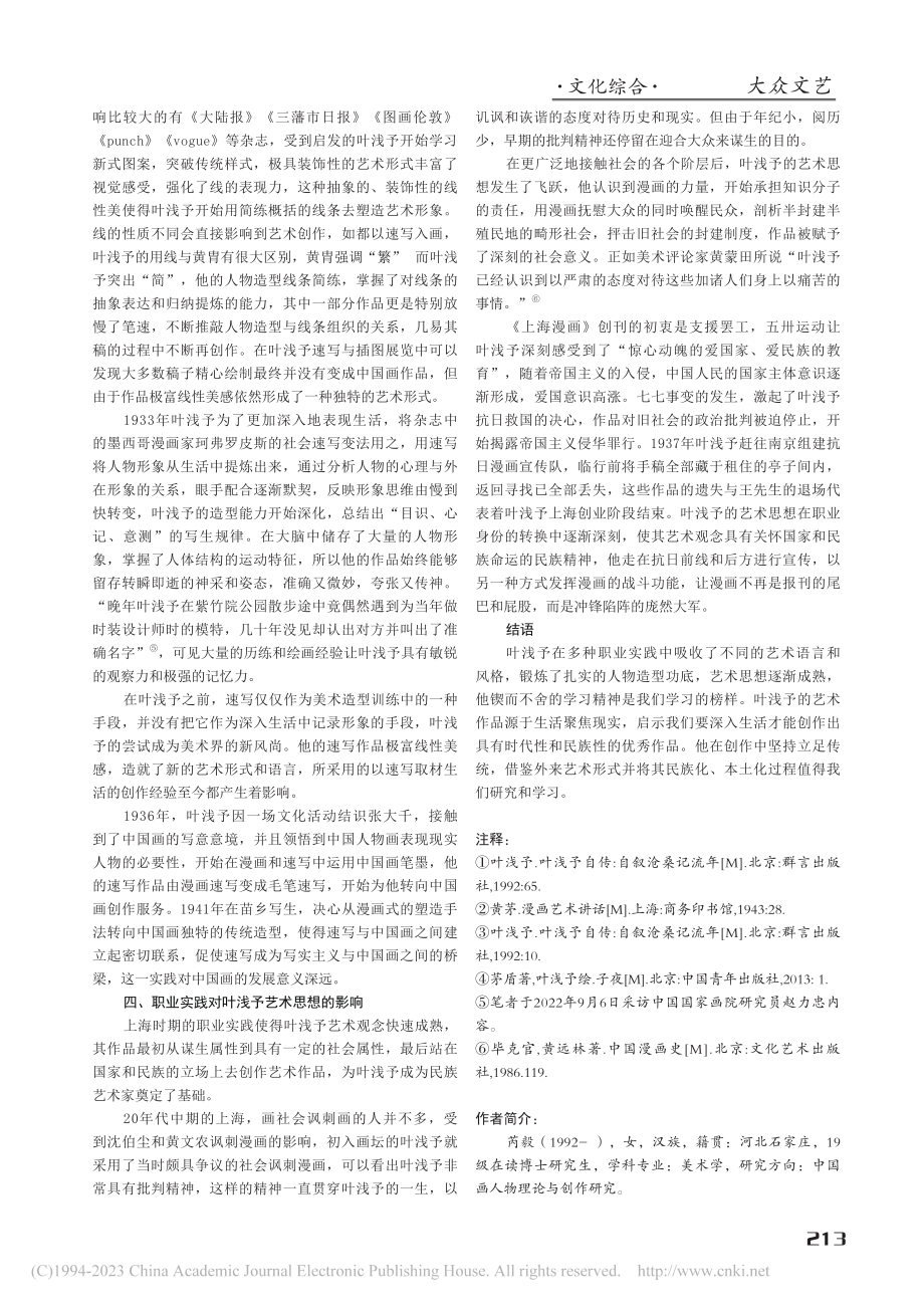 叶浅予在上海时期的职业实践对艺术创作的影响_芮毅.pdf_第3页