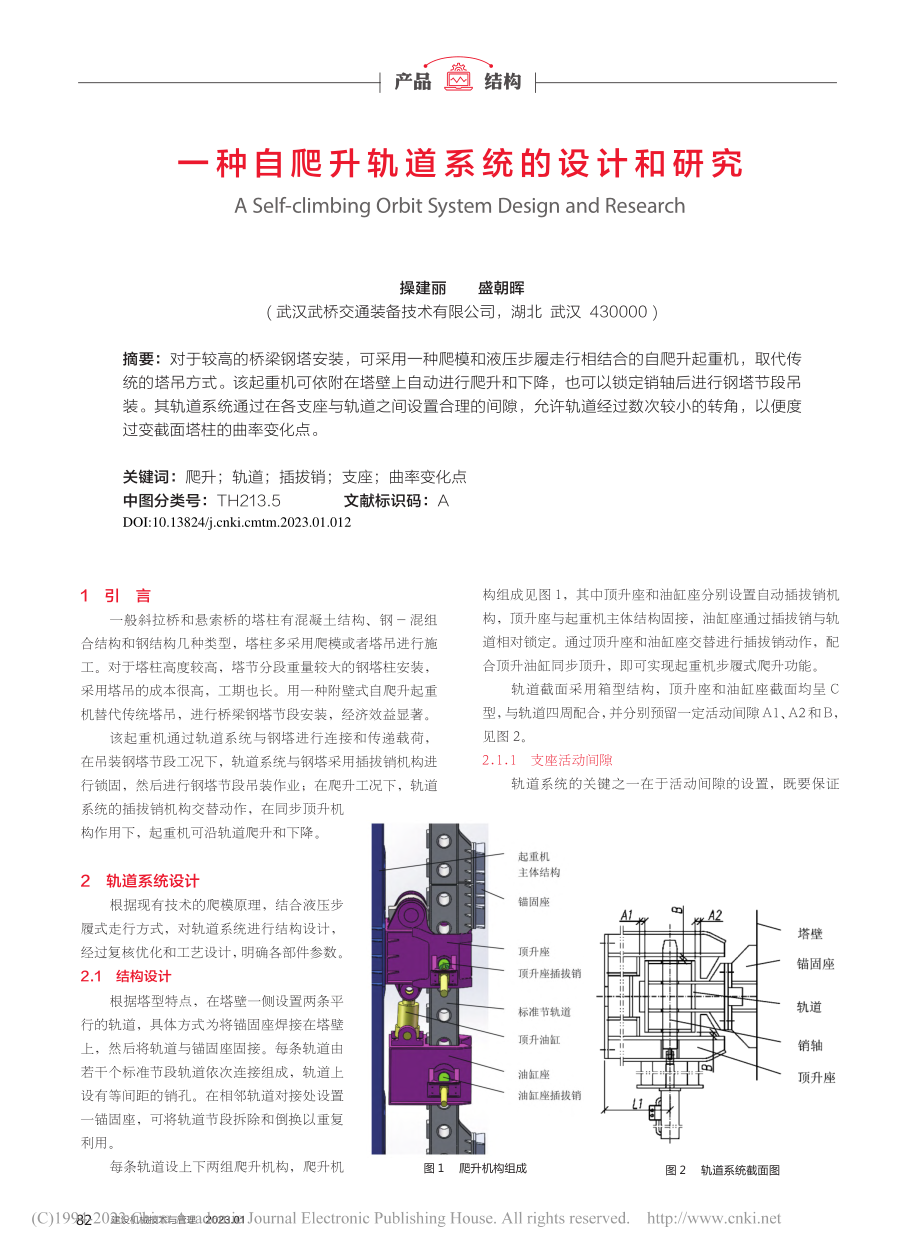 一种自爬升轨道系统的设计和研究_操建丽.pdf_第1页