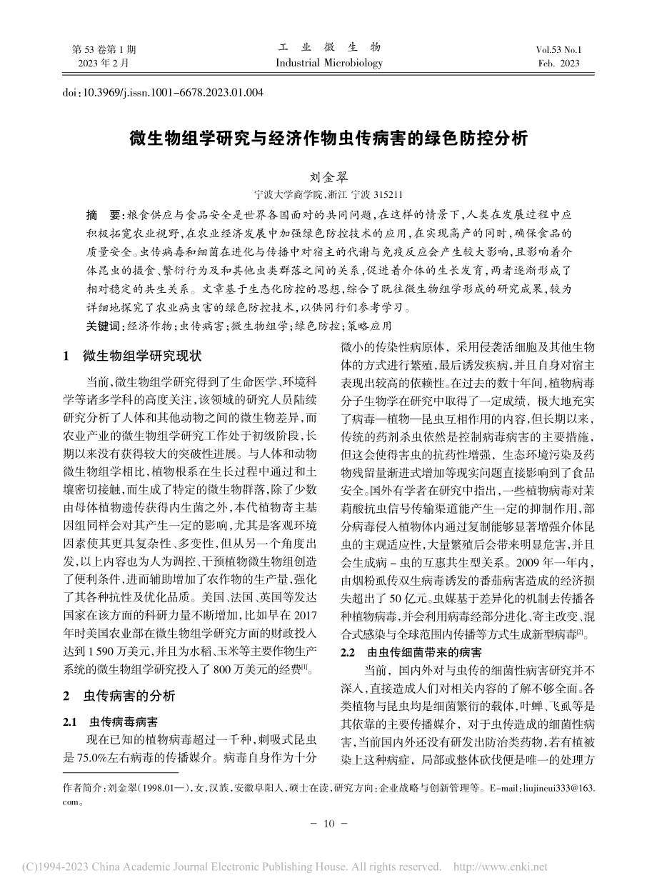 微生物组学研究与经济作物虫传病害的绿色防控分析_刘金翠.pdf_第1页