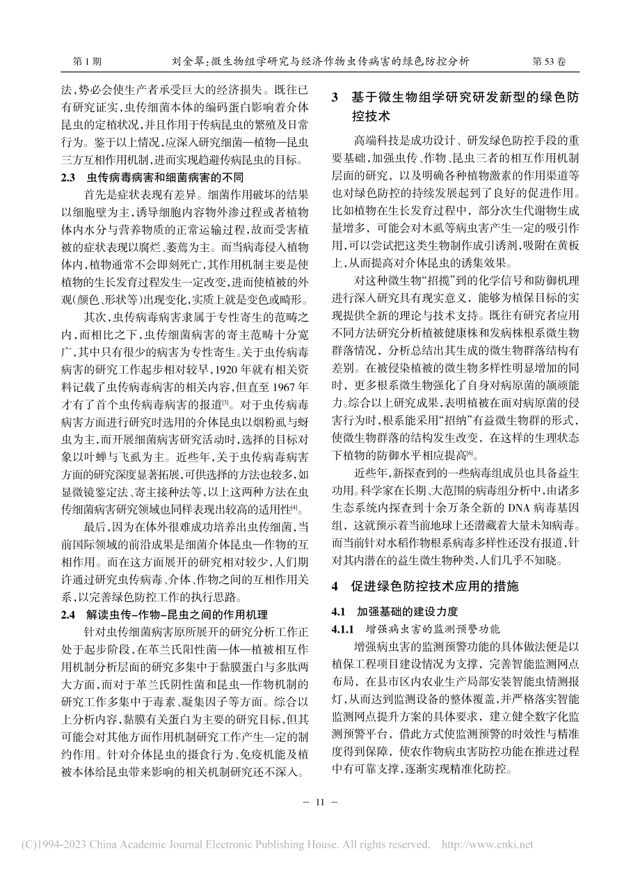 微生物组学研究与经济作物虫传病害的绿色防控分析_刘金翠.pdf_第2页