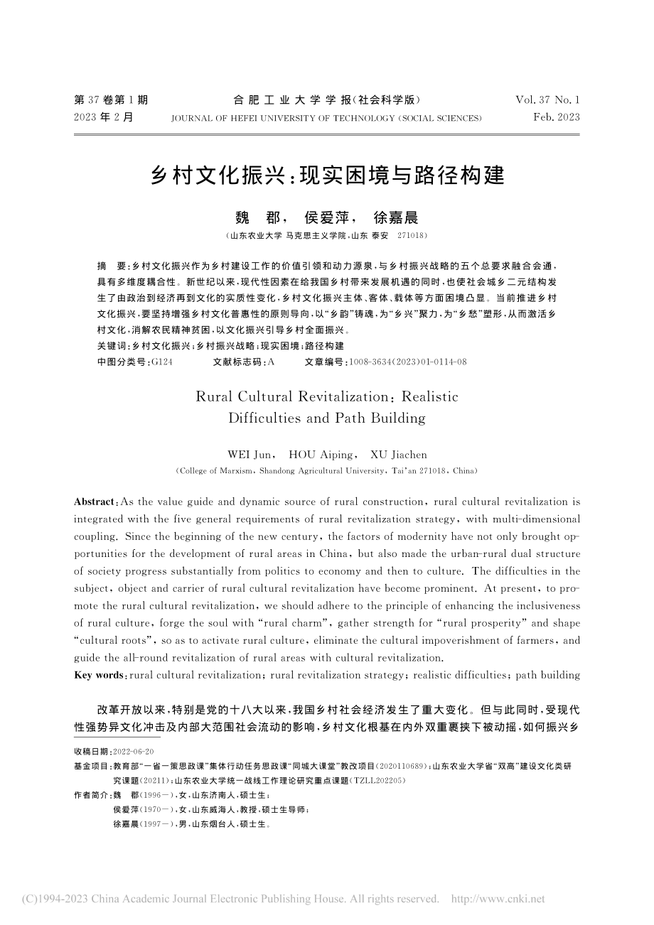 乡村文化振兴：现实困境与路径构建_魏郡.pdf_第1页