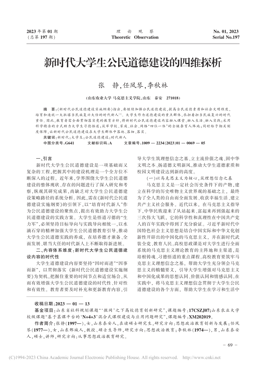 新时代大学生公民道德建设的四维探析_张静.pdf_第1页