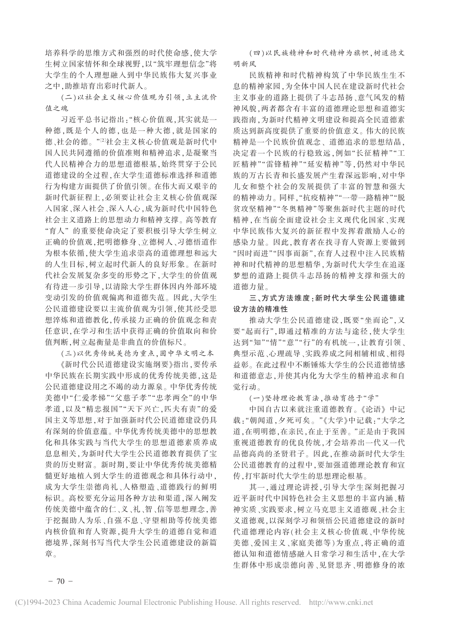 新时代大学生公民道德建设的四维探析_张静.pdf_第2页