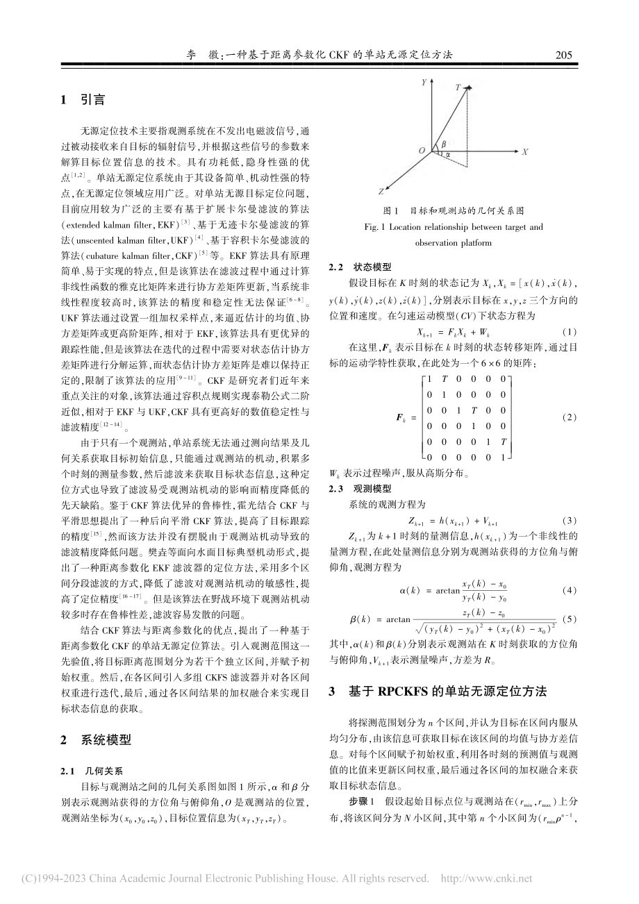 一种基于距离参数化CKF的单站无源定位方法_李徽.pdf_第2页