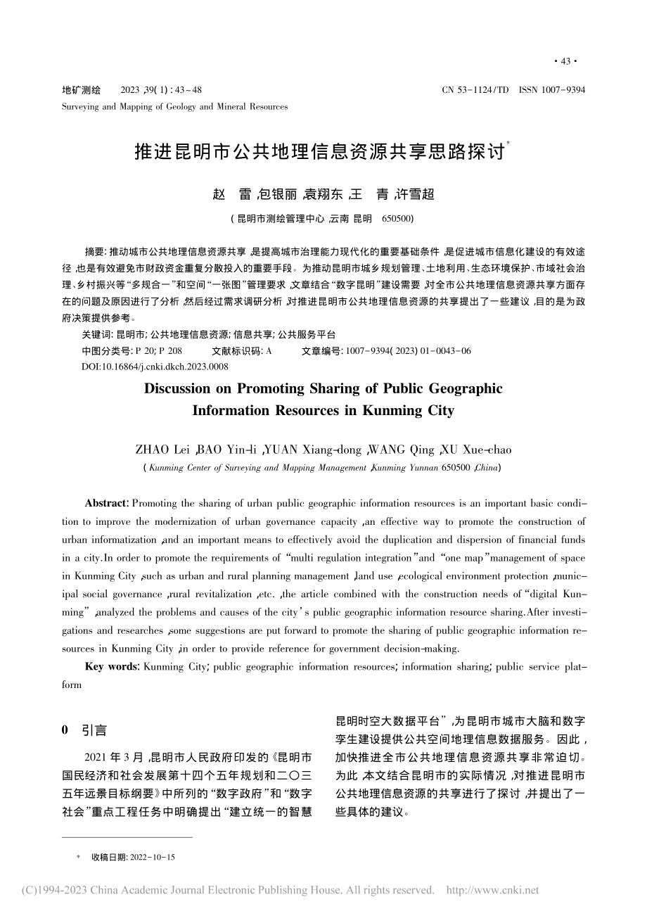 推进昆明市公共地理信息资源共享思路探讨_赵雷.pdf_第1页