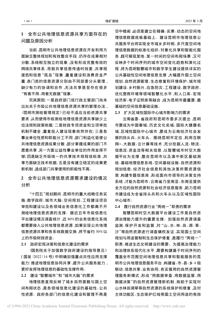 推进昆明市公共地理信息资源共享思路探讨_赵雷.pdf_第2页