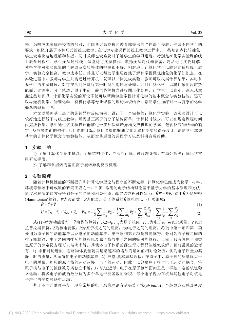 烯丙基正离子旋转异构反应的计算化学实验设计_王亚妮.pdf_第2页