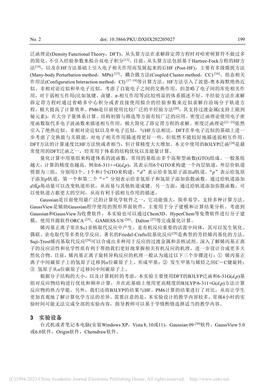 烯丙基正离子旋转异构反应的计算化学实验设计_王亚妮.pdf_第3页