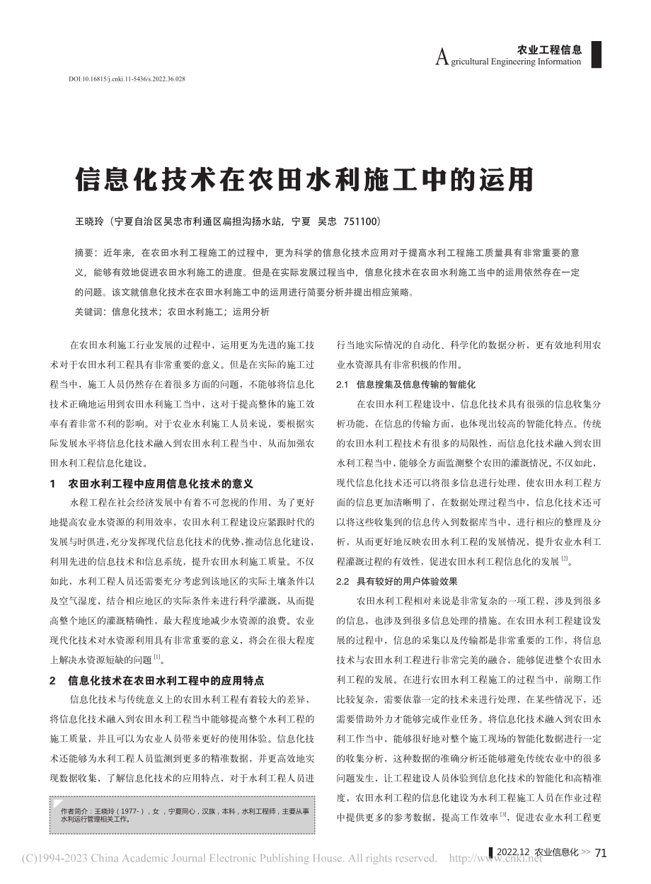 信息化技术在农田水利施工中的运用_王晓玲.pdf_第1页